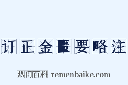 订正金匮要略注是什么意思的图片